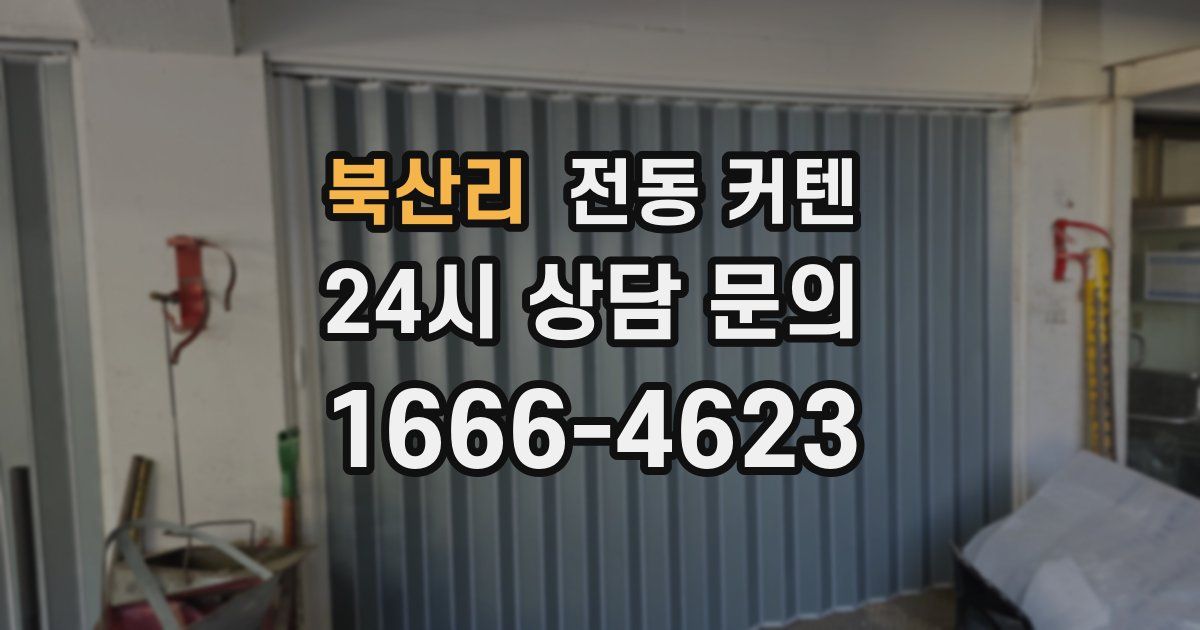 북산리 전동 커텐