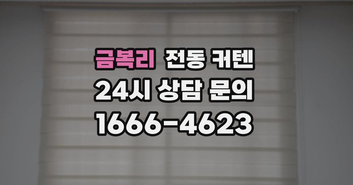 금복리 전동 커텐