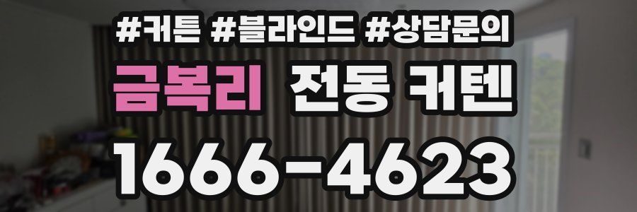 금복리 전동 커텐