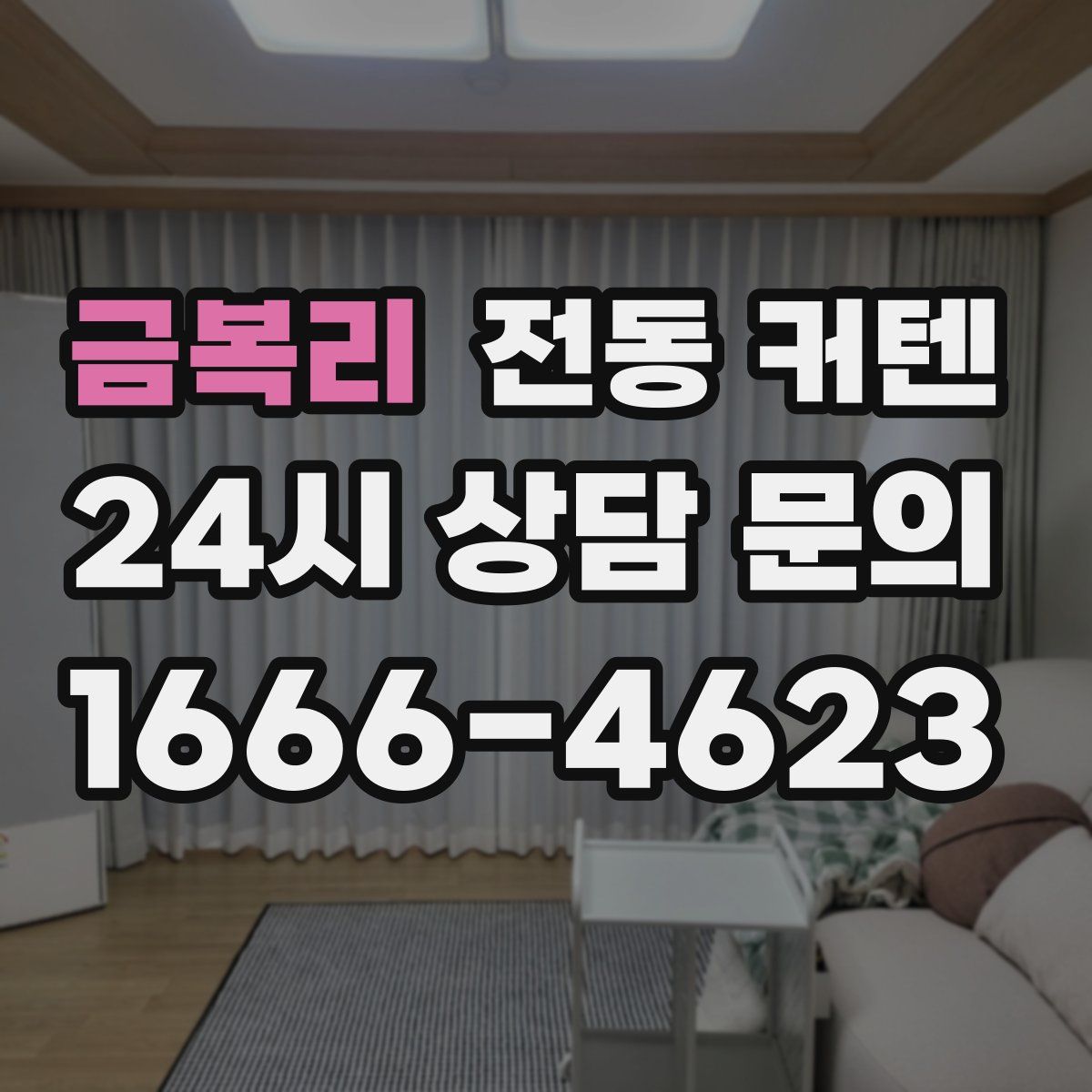금복리 전동 커텐