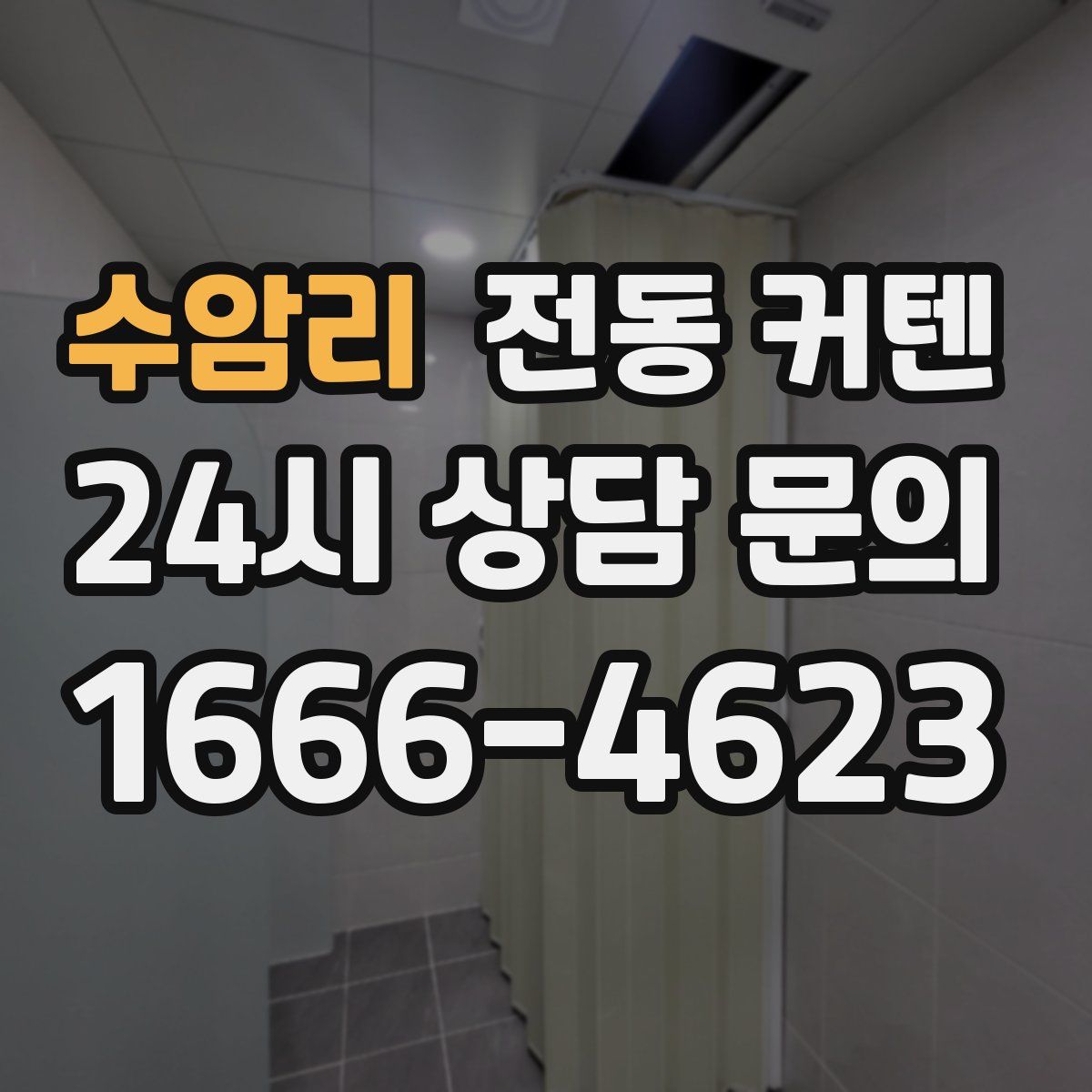 수암리 전동 커텐