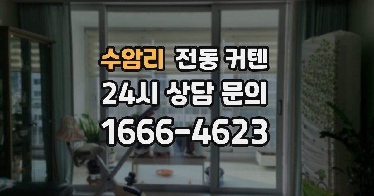 수암리 전동 커텐