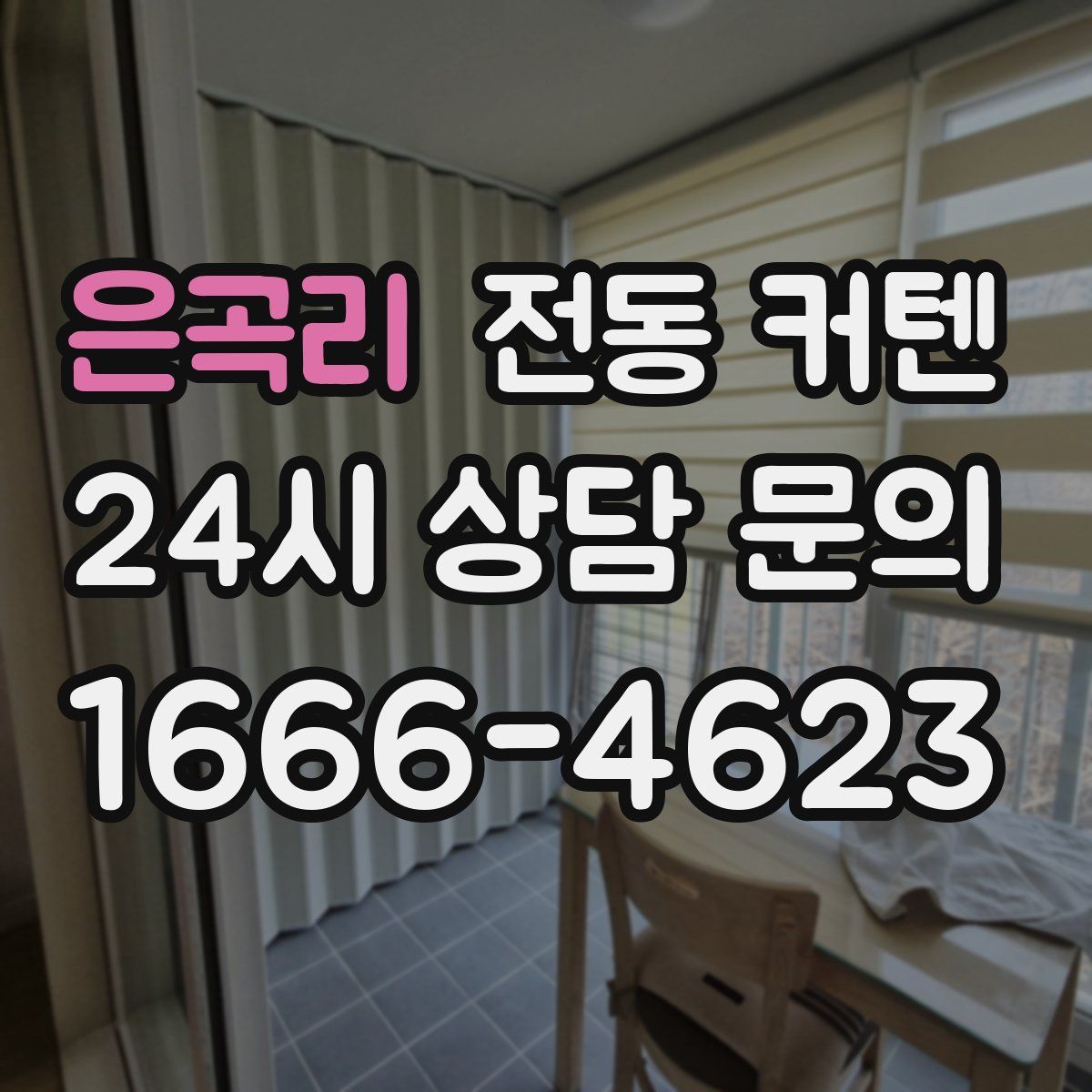 은곡리 전동 커텐