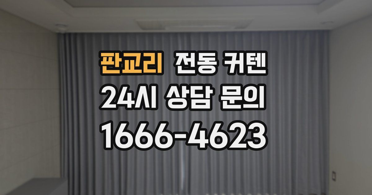 판교리 전동 커텐