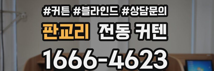 판교리 전동 커텐