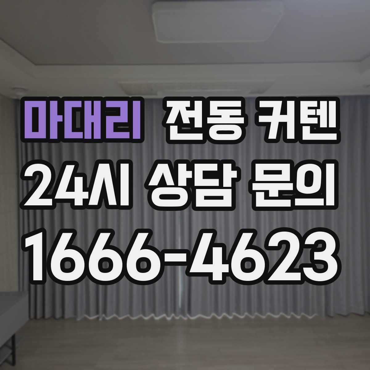 마대리 전동 커텐