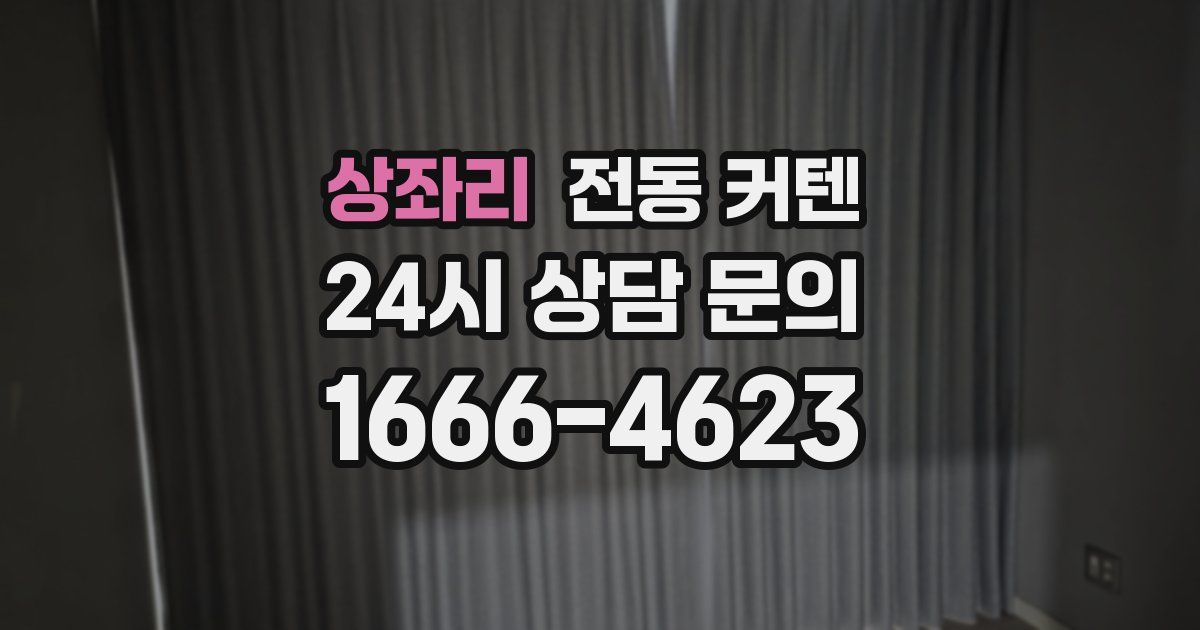 상좌리 전동 커텐