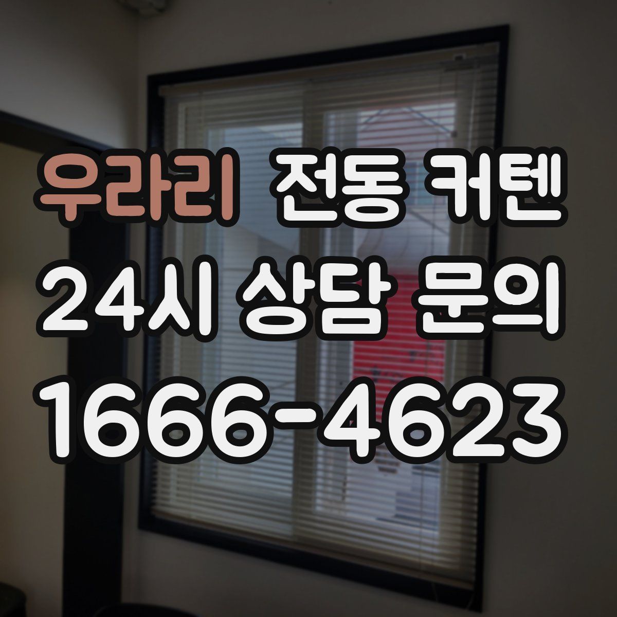 우라리 전동 커텐
