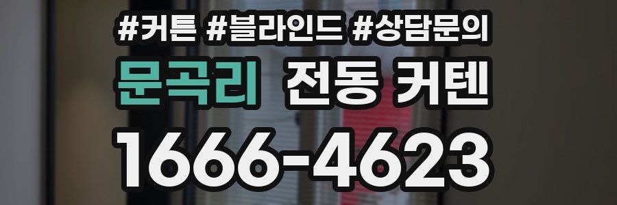 문곡리 전동 커텐