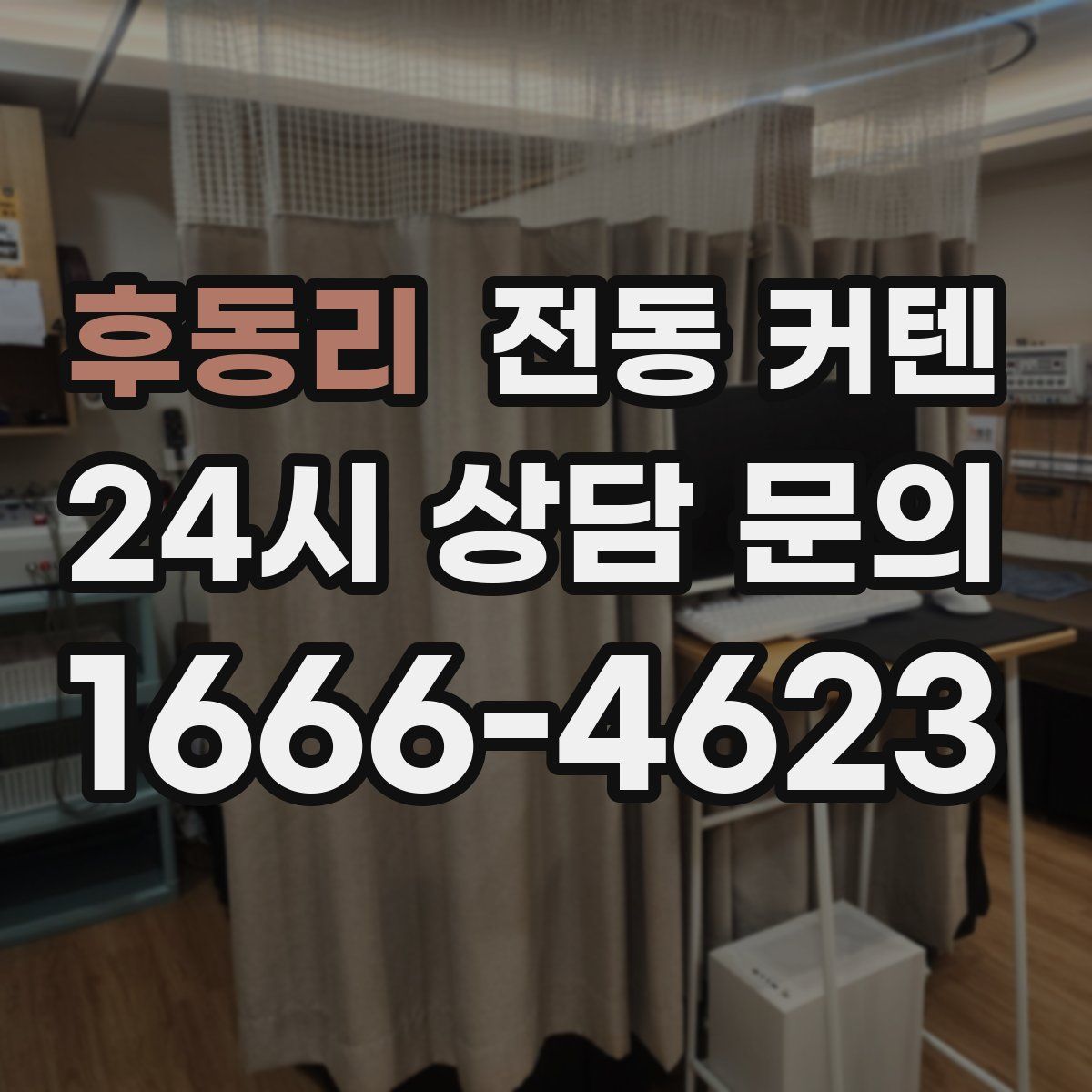 후동리 전동 커텐