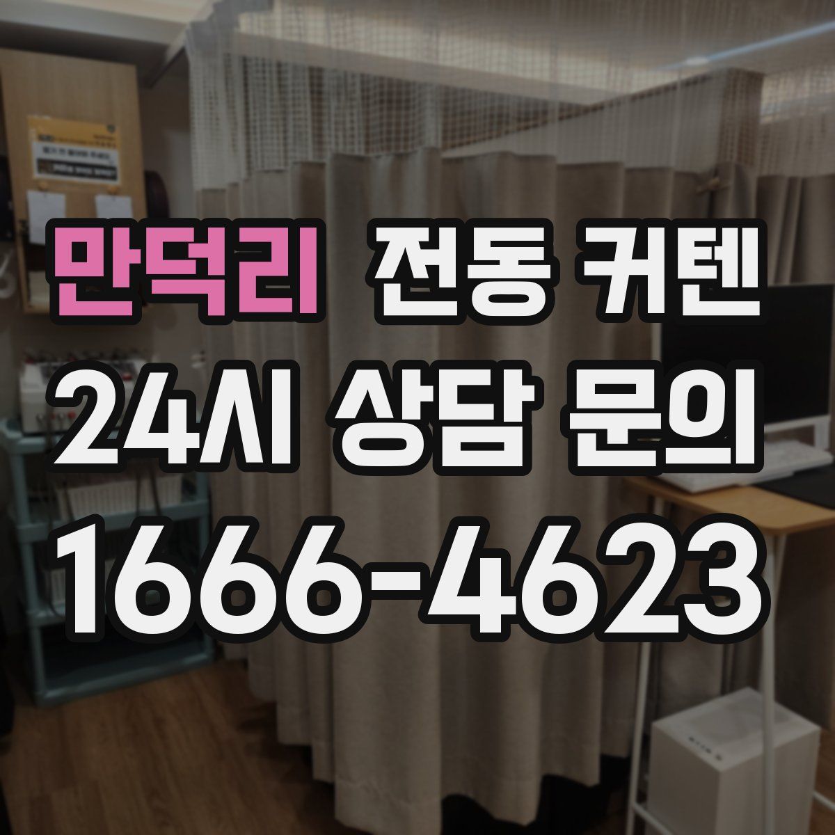 만덕리 전동 커텐