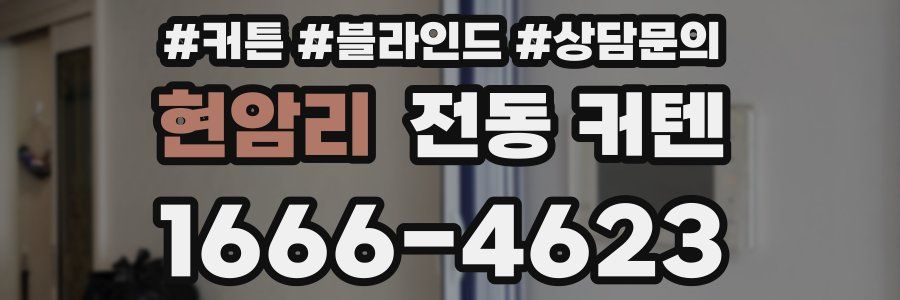 현암리 전동 커텐