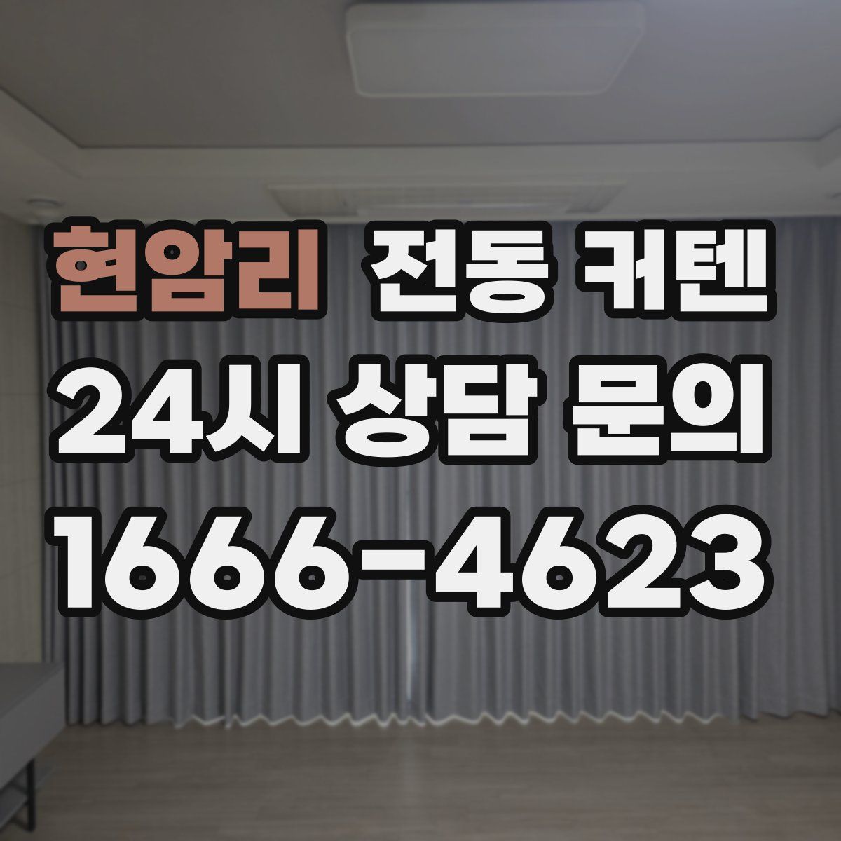 현암리 전동 커텐