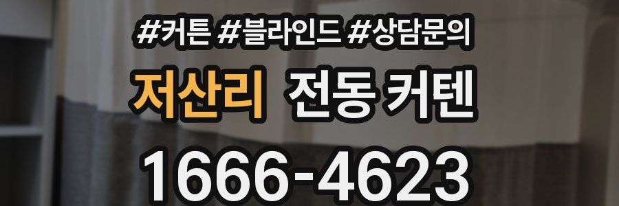 저산리 전동 커텐