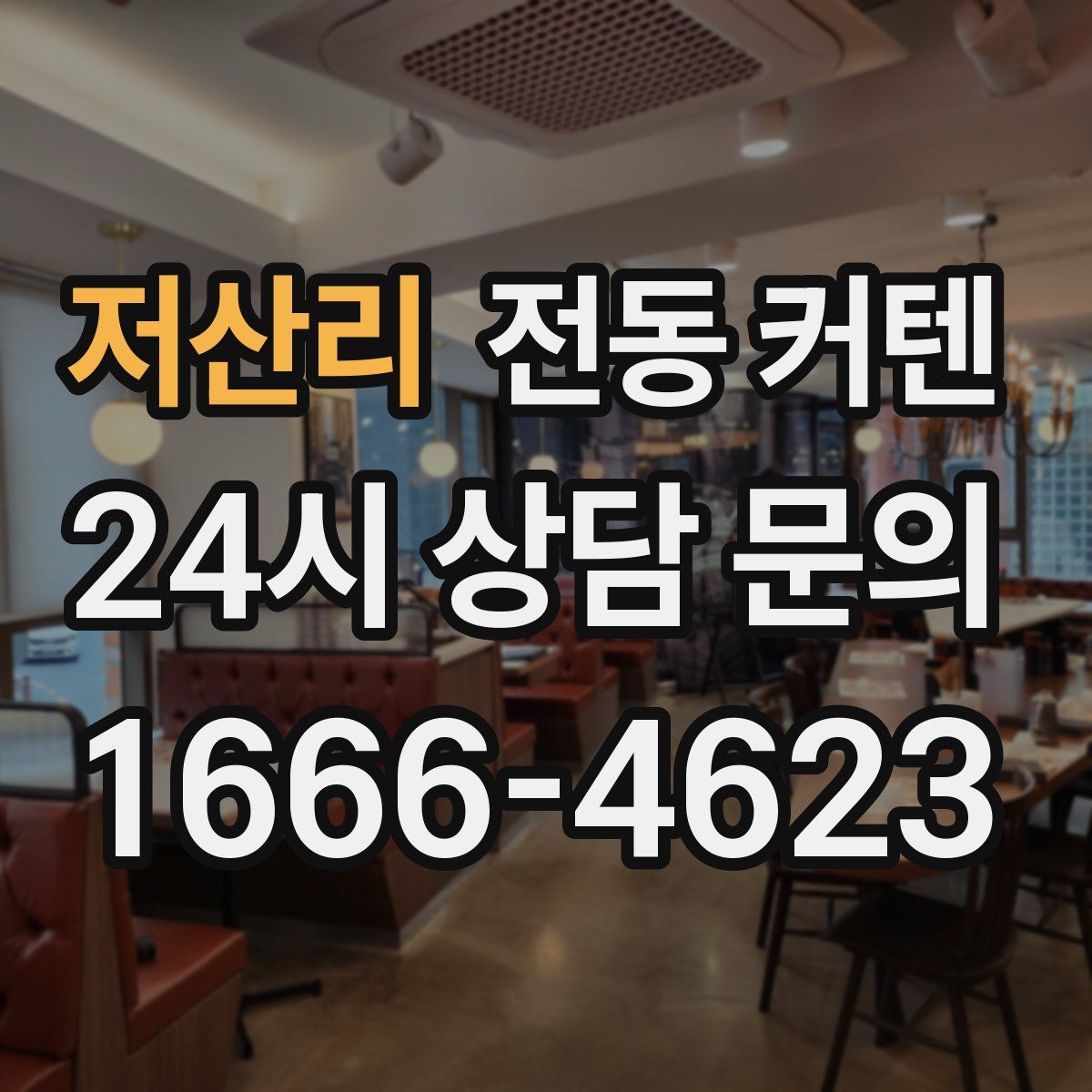 저산리 전동 커텐