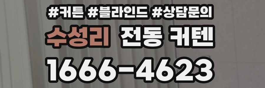수성리 전동 커텐
