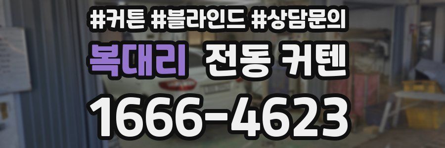 복대리 전동 커텐