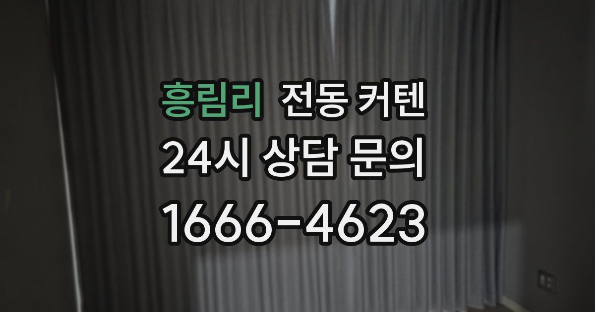 흥림리 전동 커텐