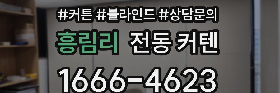 흥림리 전동 커텐