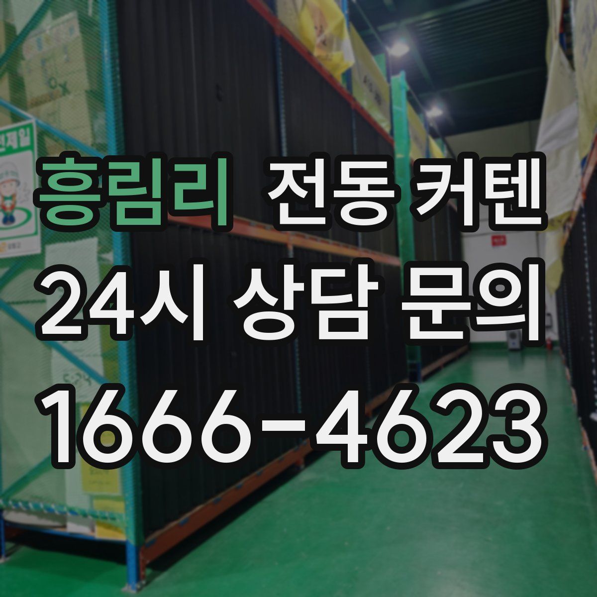 흥림리 전동 커텐