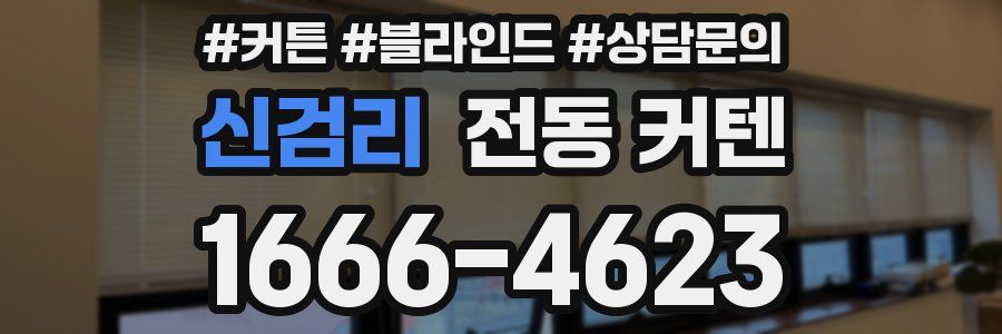 신검리 전동 커텐