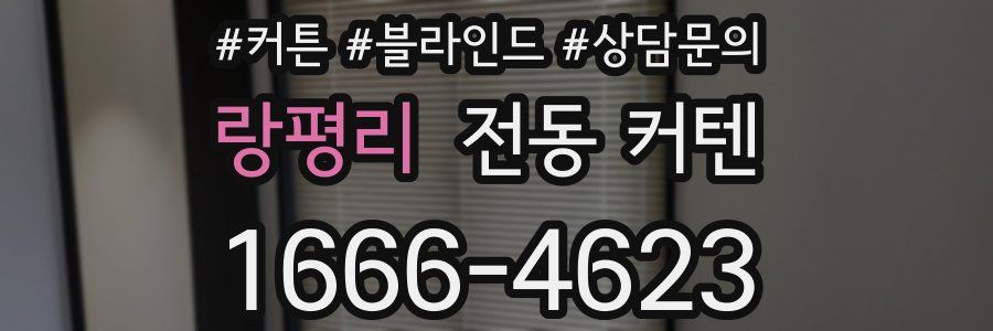 랑평리 전동 커텐