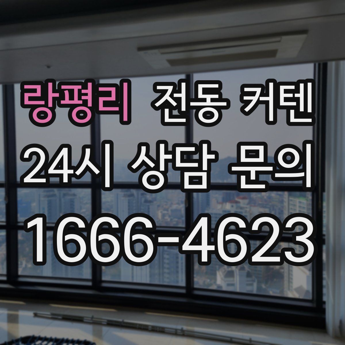 랑평리 전동 커텐