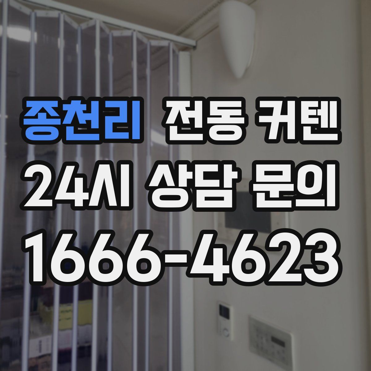 종천리 전동 커텐