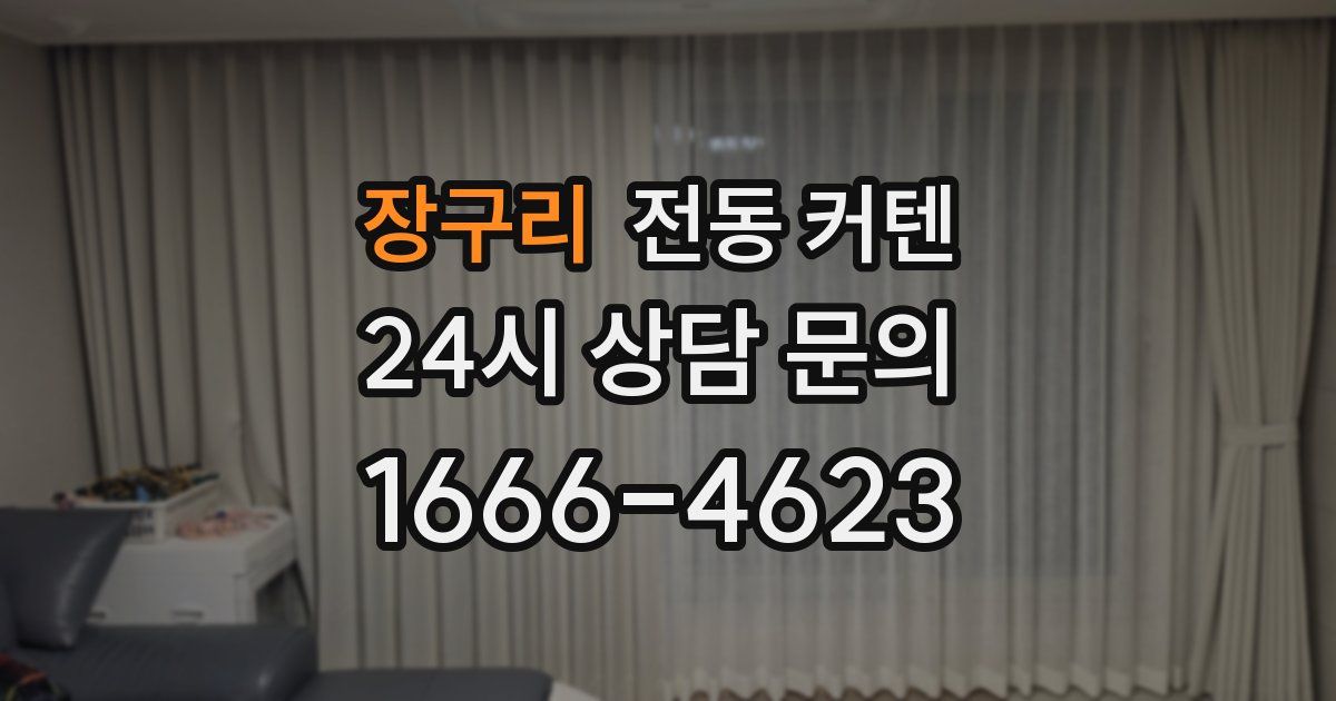 장구리 전동 커텐