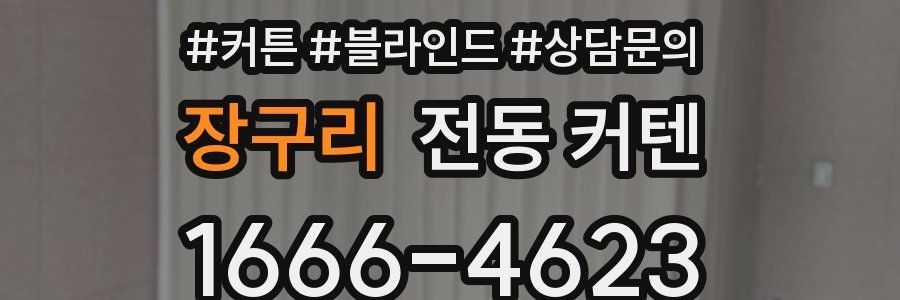 장구리 전동 커텐