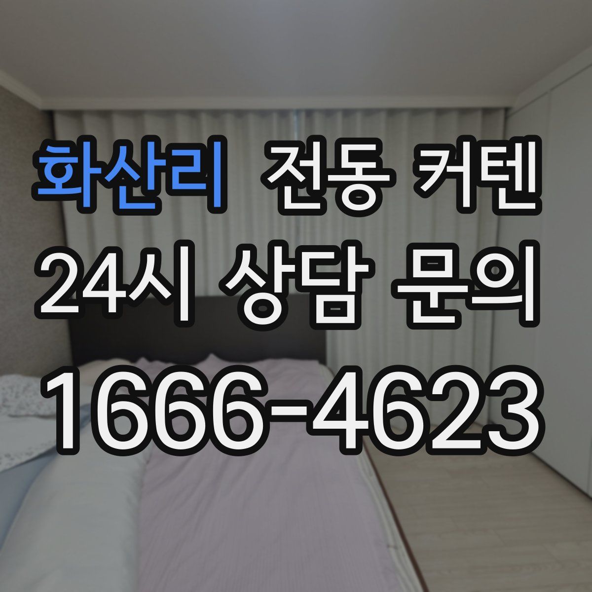 화산리 전동 커텐