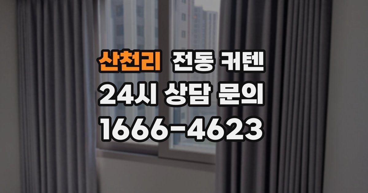 산천리 전동 커텐