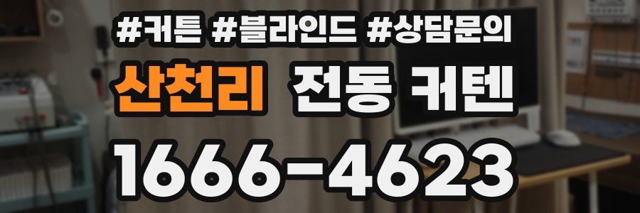 산천리 전동 커텐