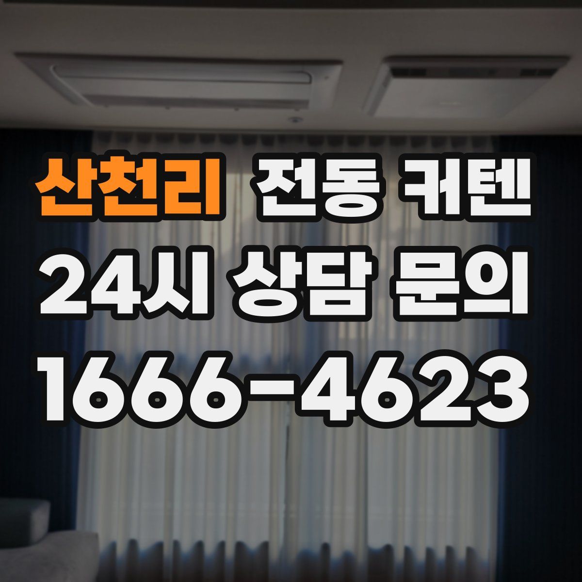 산천리 전동 커텐