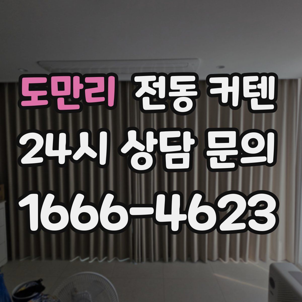 도만리 전동 커텐