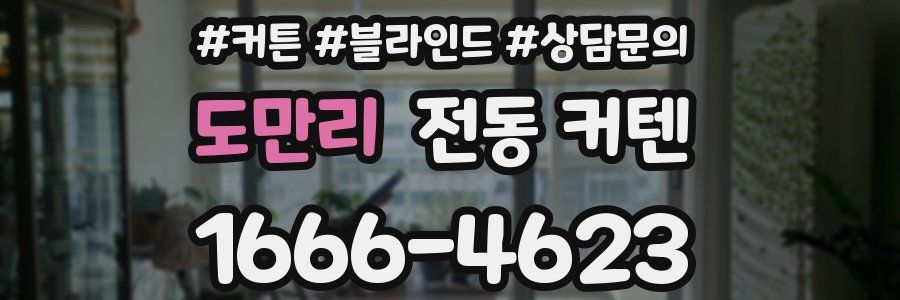 도만리 전동 커텐