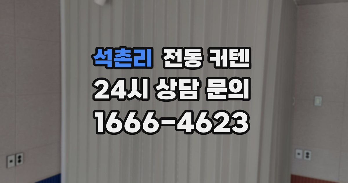 석촌리 전동 커텐