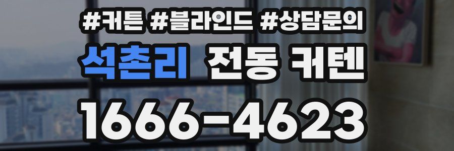 석촌리 전동 커텐
