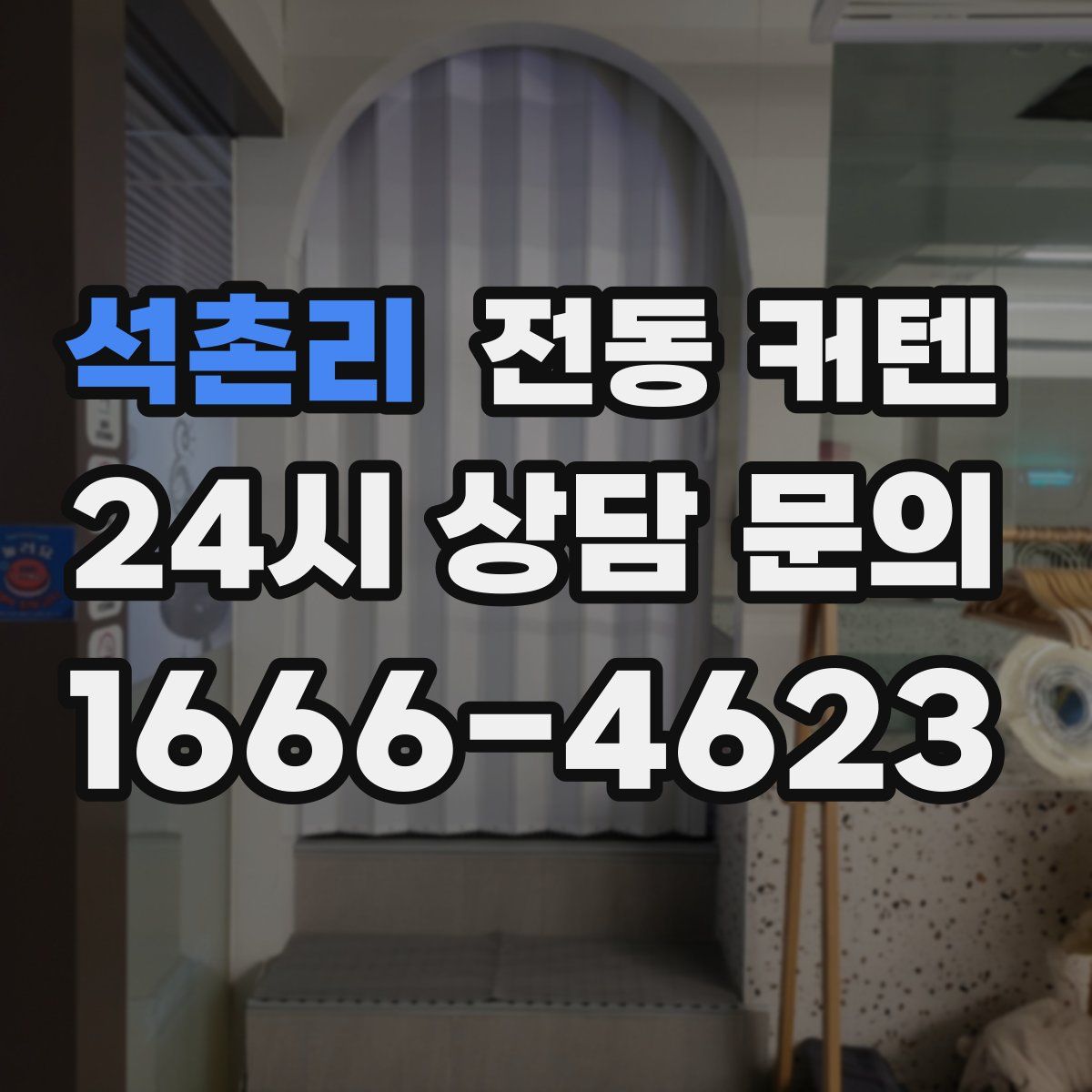 석촌리 전동 커텐