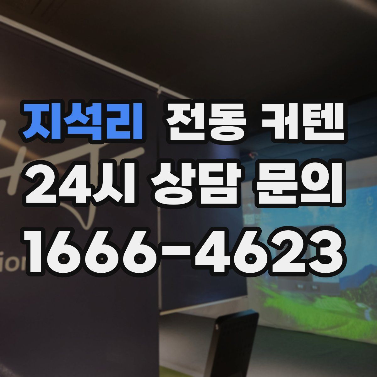 지석리 전동 커텐