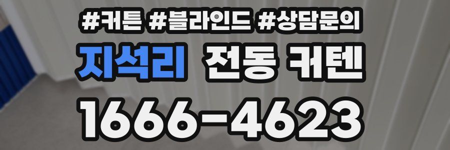 지석리 전동 커텐