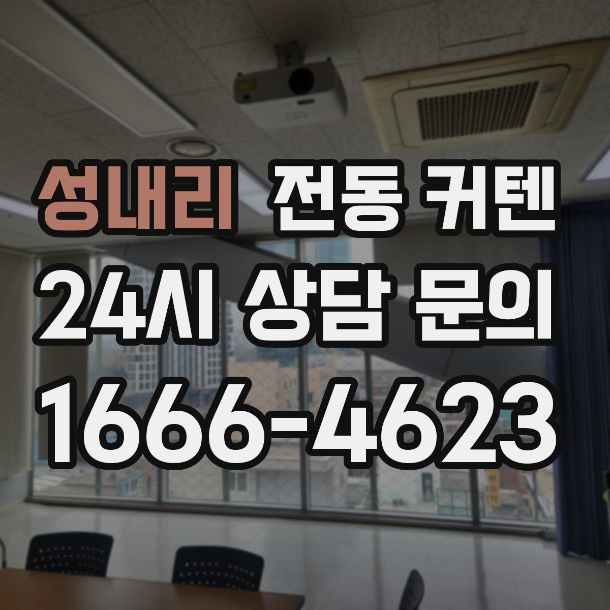 성내리 전동 커텐