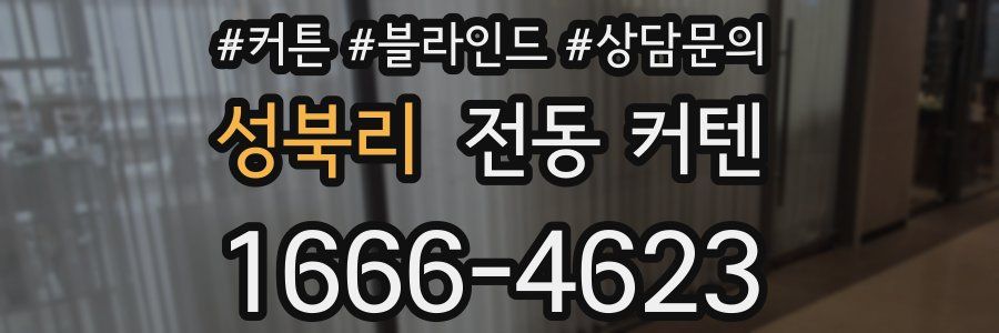 성북리 전동 커텐
