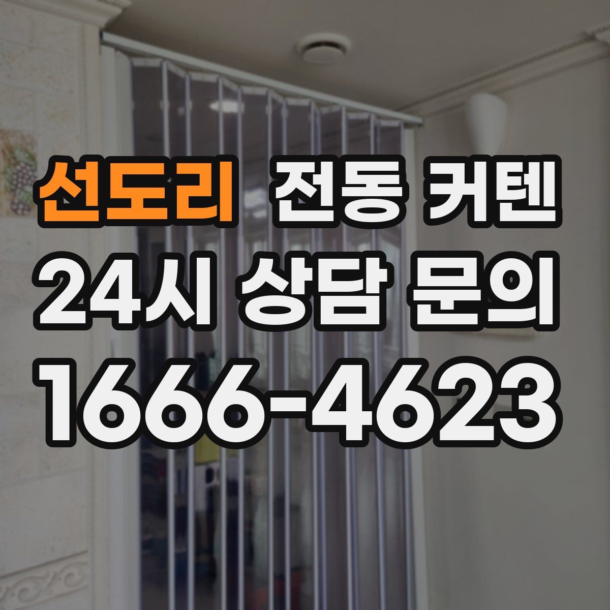 선도리 전동 커텐