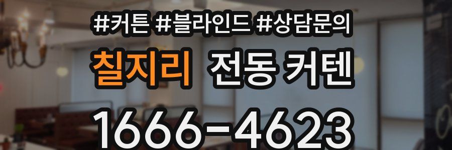 칠지리 전동 커텐