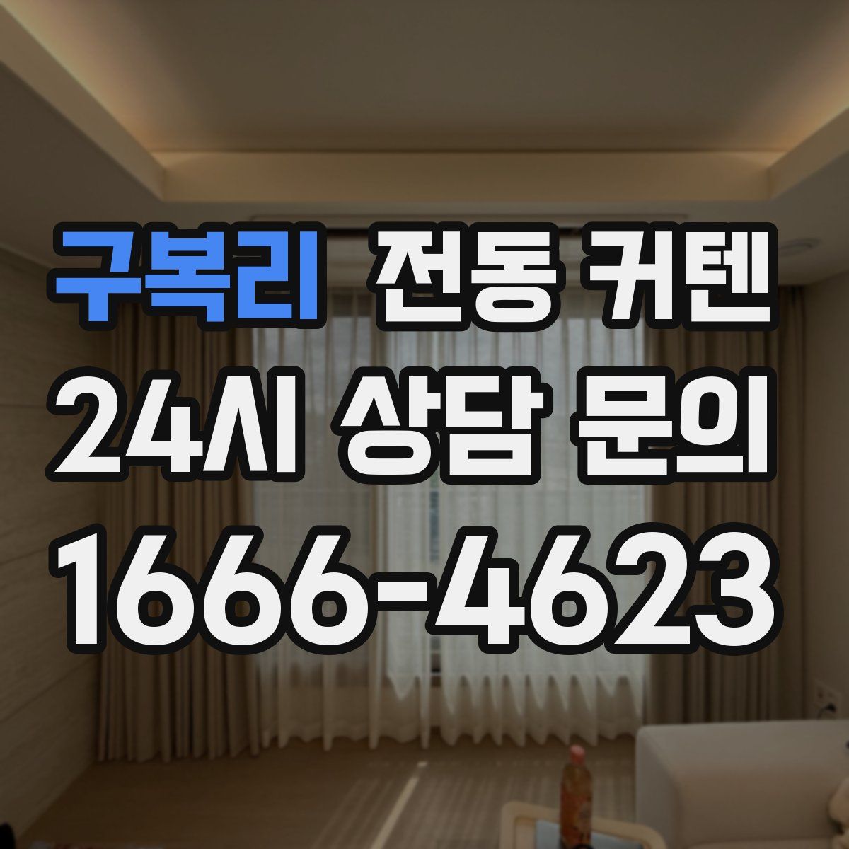구복리 전동 커텐