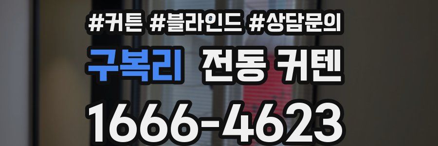 구복리 전동 커텐