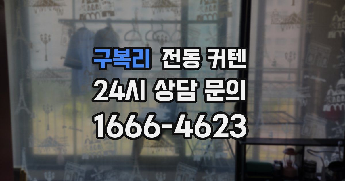 구복리 전동 커텐