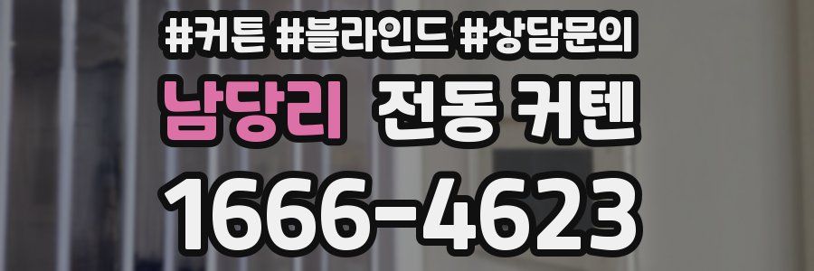 남당리 전동 커텐