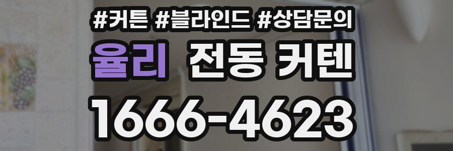 율리 전동 커텐